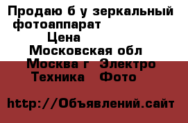 Продаю б/у зеркальный фотоаппарат Canon 1000d › Цена ­ 15 000 - Московская обл., Москва г. Электро-Техника » Фото   